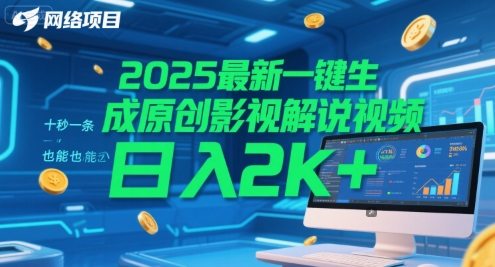 2025最新一键生成原创影视解说视频 十秒一条，小白也能日入2k+【揭秘】-秀人资源网