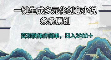 一键生成多元化创意小说，条条原创，变现快操作简单，日入2k+【揭秘】-秀人资源网