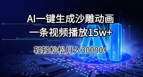 AI一键生成沙雕动画，一条视频播放15w+，轻轻松松月入3w+【揭秘】-秀人资源网