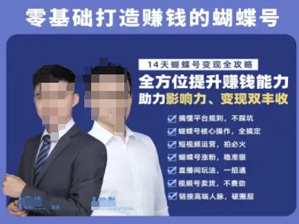 蝴蝶号专栏-视频号运营教程，零基础打造挣钱的蝴蝶号，14天蝴蝶号变现全攻略-秀人资源网