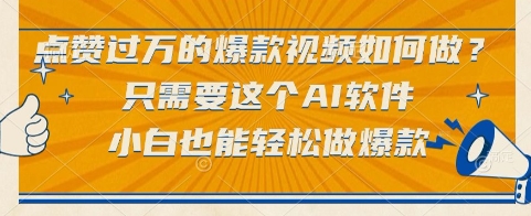 点赞过万的爆款视频如何做？只需要这个AI软件，小白也能轻松做爆款【揭秘】-秀人资源网