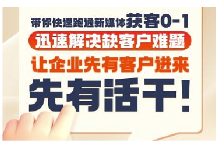 抖音短视频广告投放获客实操营，带你快速跑通新媒体获客0-1，迅速解决缺客户难题-秀人资源网