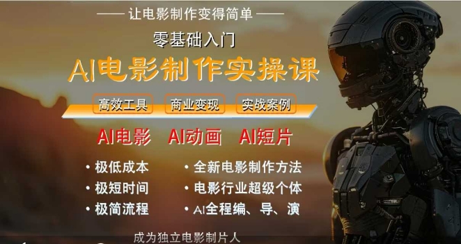 AI电影制作实操课，人人都能做电影，一台电脑全搞定-秀人资源网