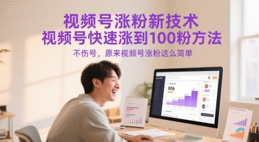 视频号涨粉新技术，视频号快速涨到100粉方法，不伤号，原来视频号涨粉这么简单-秀人资源网