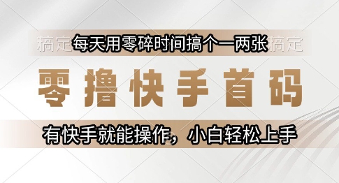 零撸快手首码，每天用零碎时间搞个一两张，有快手就能操作小白轻松上手【揭秘】-秀人资源网