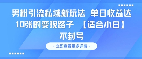 男粉引流私域新玩法，单日收益达10张的变现路子 【适合小白】不封号-秀人资源网