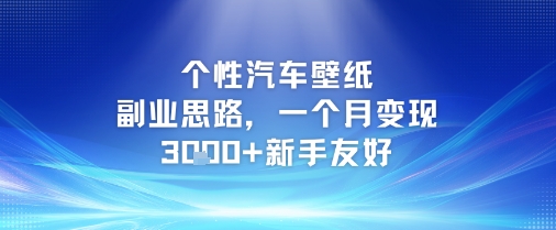个性汽车壁纸副业思路，一个月变现3k+新手友好-整合资源网