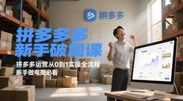拼多多新手破局课，拼多多运营从0到1实操全流程，新手做电商必看-整合资源网