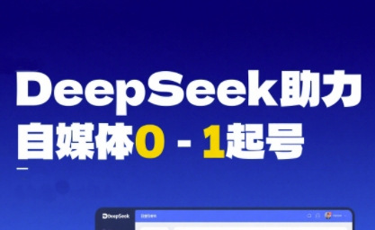 DeepSeek赋能自媒体0-1起号，从AI工具实操到变现-秀人资源网