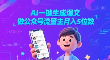 AI一键生成爆文，做公众号流量主月入5位数-秀人资源网