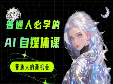 普通人必学的AI课程-AI自媒体教程-秀人资源网