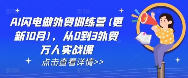 AI闪电做外贸训练营(更新6月)，从0到3外贸万人实战课-秀人资源网