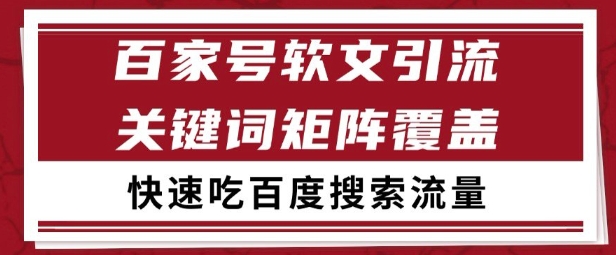 百家号矩阵软文引流 文章粉是非常精准的 吃百度SEO搜索流量长期且稳定【揭秘】-整合资源网