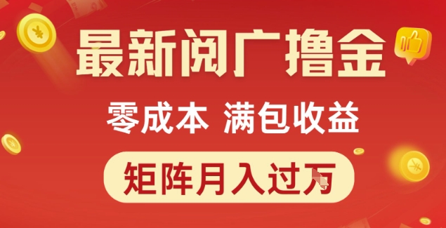 最新阅广撸金项目，零成本满包收益，可矩阵操作，月入过1W【揭秘】-秀人资源网