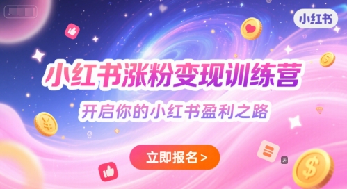 小红书涨粉变现训练营，开启你的小红书盈利之路-秀人资源网