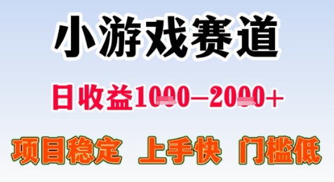 暑期高收益项目，小游戏赛道日收益1-2k+项目长期稳定 上手快 门槛低【揭秘】-秀人资源网