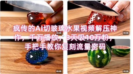 席卷全网！疯传的AI切玻璃水果视频解压神作，千万播放，3天吸10万粉，手把手教你复刻流量密码-整合资源网