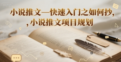 小说推文—快速入门之如何抄 ，小说推文项目规划-秀人资源网