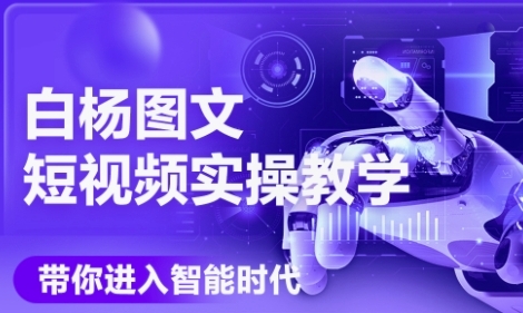 AI图文短视频实操课，Deepseek+即梦落地实操，教你如何智能做图文短视频(更新6月)-整合资源网