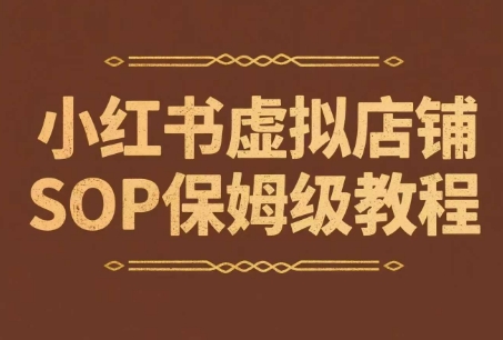 小红书虚拟店铺SOP保姆级教程，​通过在小红书开店卖学科类资料变现-秀人资源网