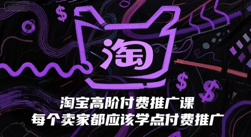 淘宝高阶付费推广课，每个卖家都应该学点付费推广-秀人资源网