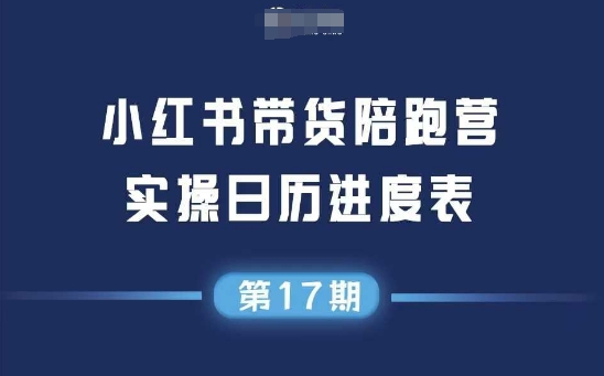 小红书第17期带货陪跑营，不囤货，无不直播，无不投流，通过选品+笔记内容+测品+笔记铺量+矩阵运营打爆款-秀人资源网