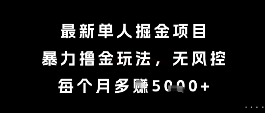 最新单人掘金项目，暴力撸金玩法，无风控，每个月多挣5k+【揭秘】-秀人资源网