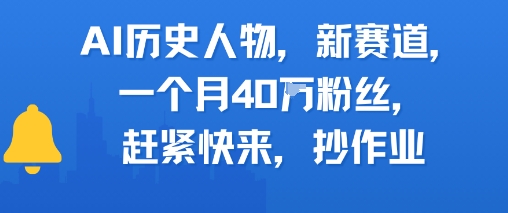 AI历史人物新赛道，一个月40W粉丝，赶紧快来抄作业-秀人资源网