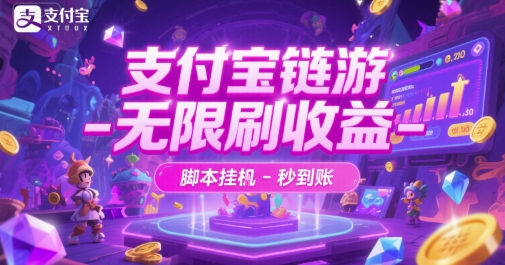 支付宝链游-无限刷收益-脚本挂G-秒到账【揭秘】-秀人资源网
