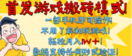 首发搬砖模式，单手机操作，全自动挂G，不需要玩游戏，日入3张+【揭秘】-秀人资源网