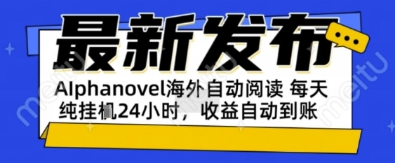 AIphanovel自动阅读：24小时躺挣美金攻略，不需要人工干预，单电脑每天1k+主业副业都可以【揭秘】-秀人资源网
