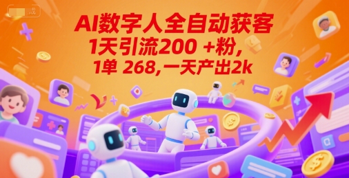 Ai数字人全自动获客，1天引流200+粉，1单 268，一天产出2k+【揭秘】-秀人资源网