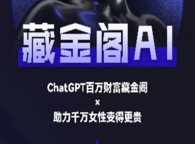 藏金阁AI-私域行动营-AI教程-秀人资源网