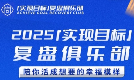 2025实现目标，复盘俱乐部，陪你活成想要的幸福模样-秀人资源网