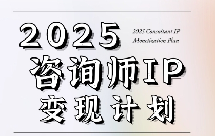 7天构建咨询师变现系统，2025咨询师IP变现计划训练营-秀人资源网