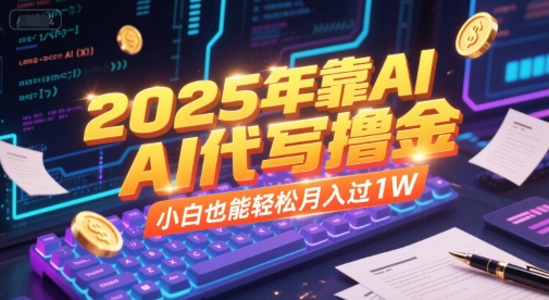 2025年靠AI代写撸金，小白也能轻松月入过1W-秀人资源网
