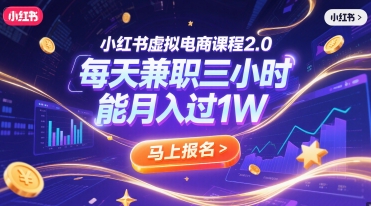小红书虚拟电商课程2.0，每天兼职三小时，能月入过1W-整合资源网