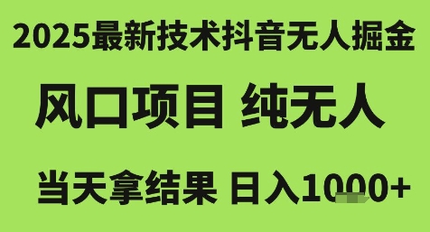 2025最新技术抖音无人掘金，风口项目，纯无人，当天拿结果日入1k+【揭秘】-秀人资源网