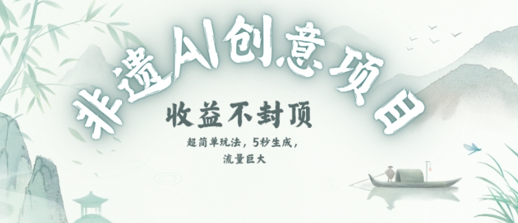 创意热门赛道，纯AI制作非遗书签，收益不封顶-秀人资源网