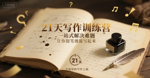 21天写作训练营，​一站式解决难题，让你提笔就能写起来-秀人资源网