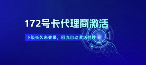 172号卡代理商激活_下级长久未登录，回流自动激活插件-秀人资源网