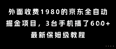 外面收费1980的京东全自动掘金项目，3台手机搞了6张，最新保姆级教程【揭秘】-秀人资源网