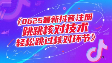 0625最新抖音注册跳核对技术，轻松跳过核对环节-秀人资源网