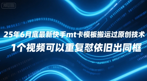 25年6月底最新快手mt卡模板搬运过原创技术，1个视频可以重复怼依旧出同框-秀人资源网