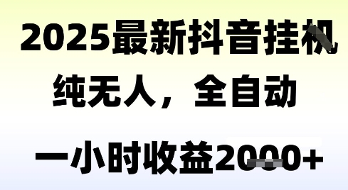 独家抖音无人撸礼物，全自动纯无人，长期稳定 一个小时收益2k+，小白当天拿结果【揭秘】-秀人资源网