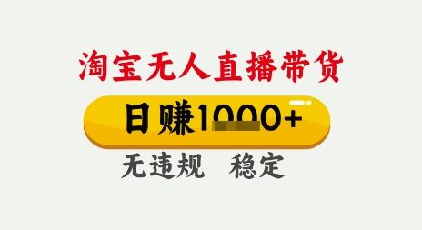 淘宝无人直播带货，日入多张，无需露脸无需说话，无违规无封号，只要一台电脑即可全天开播【揭秘】-整合资源网