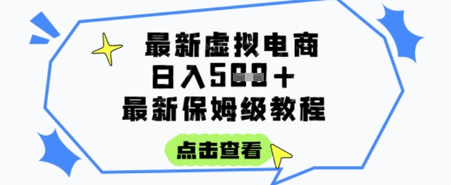 日入3张+的虚拟电商项目，保姆级教程，全网最详细，操作简单，每天一个小时，实现被动收入-秀人资源网