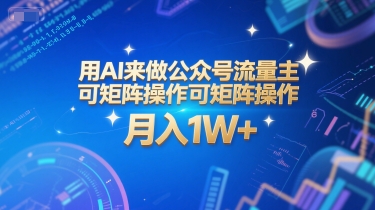 用AI来做公众号流量主，可矩阵操作，月入1W+，系统课【附工具指令】-秀人资源网