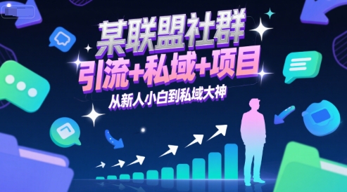 某联盟社群，引流+私域+项目，从新人小白到私域大神-整合资源网