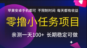 零撸小任务项目，苹果安卓手机都可以做，不限制时间，每天都有收益【揭秘】-秀人资源网